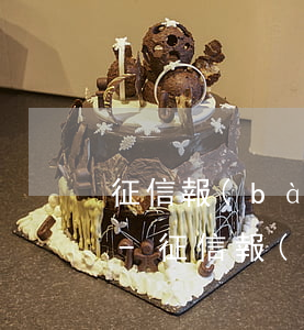征信報(bào)告顯示逾期信用卡已銷戶-征信報(bào)告顯示逾期信用卡已銷戶什么意思
