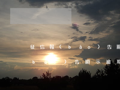 征信報(bào)告顯示逾期圖片(征信報(bào)告顯示逾期圖片)