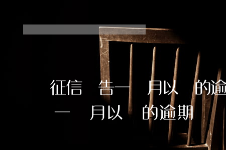 征信報告一個月以內的逾期記錄-征信報告一個月以內的逾期記錄怎么消除