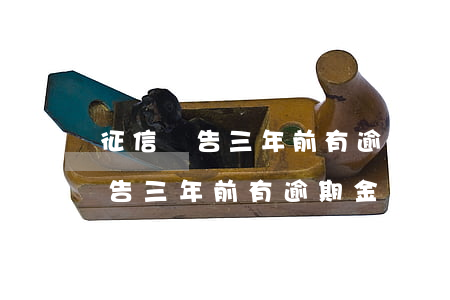 征信報告三年前有逾期金額特別小-征信報告三年前有逾期金額特別小怎么辦