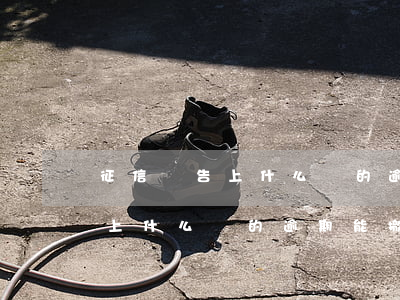 征信報告上什么樣的逾期能撤銷-征信報告上什么樣的逾期能撤銷呢