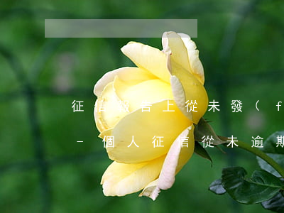 征信報告上從未發(fā)生過逾期的賬戶-個人征信從未逾期過的賬戶