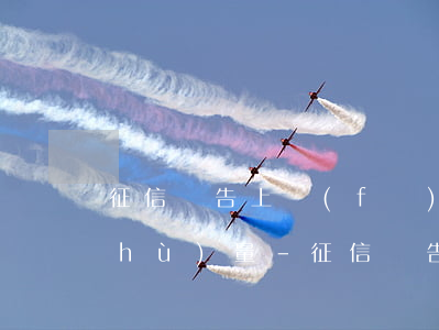 征信報告上發(fā)生過逾期賬戶數(shù)量-征信報告上發(fā)生過逾期賬戶數(shù)量怎么辦