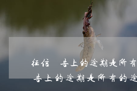 征信報告上的逾期是所有的逾期嗎-征信報告上的逾期是所有的逾期嗎怎么查