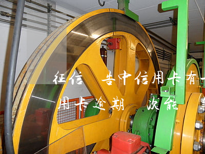 征信報告中信用卡有一次逾期(征信報告中信用卡逾期兩次能貸款嗎)