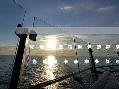 征信報告信用卡逾期多久可以消除-征信報告信用卡逾期多久可以消除記錄