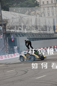 征信報告如何看信用卡欠多少錢-征信報告如何看信用卡欠多少錢了
