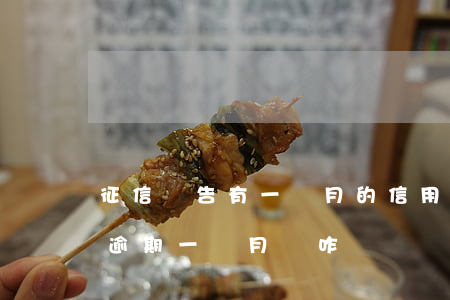 征信報告有一個月的信用卡逾期（信用卡逾期逾期一個月會咋樣）