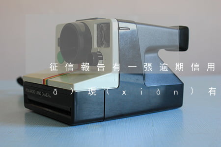征信報告有一張逾期信用卡(查詢征信發(fā)現(xiàn)有一次信用卡逾期有什么影響)