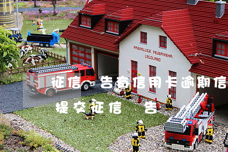 征信報告有信用卡逾期（信用卡逾期要分期要提交征信報告）