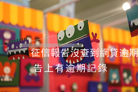 征信報告沒查到網貸逾期(被騙了網貸,征信報告上有逾期記錄)
