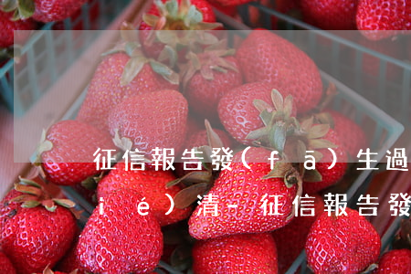征信報告發(fā)生過逾期一次已結(jié)清-征信報告發(fā)生過逾期一次已結(jié)清怎么辦