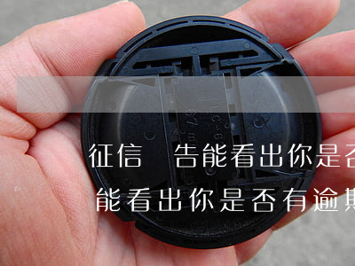 征信報告能看出你是否有逾期嗎-征信報告能看出你是否有逾期嗎怎么查