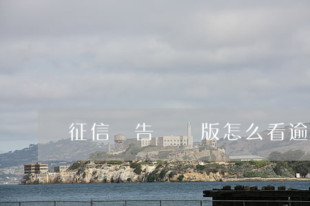 征信報告詳細版怎么看逾期情況-