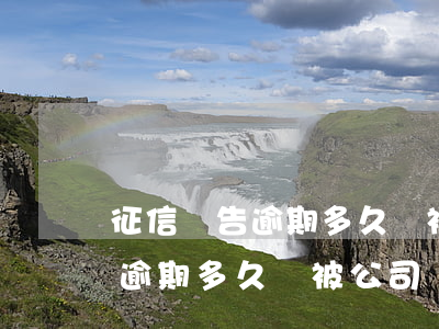 征信報告逾期多久會被公司開除-征信報告逾期多久會被公司開除呢