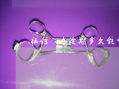 征信報告逾期多久能申請信用卡