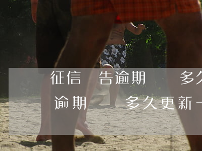征信報告逾期記錄多久更新一次-征信報告逾期記錄多久更新一次啊