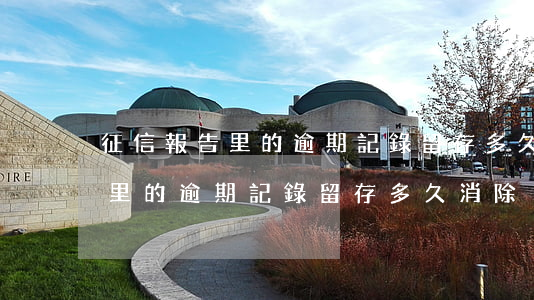 征信報告里的逾期記錄留存多久-征信報告里的逾期記錄留存多久消除