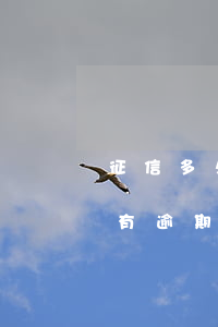征信多久沒有逾期可以辦信用卡(征信多久沒有逾期可以辦信用卡貸款)
