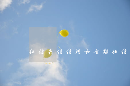 征信失信信用卡逾期(征信逾期算失信人員嗎)