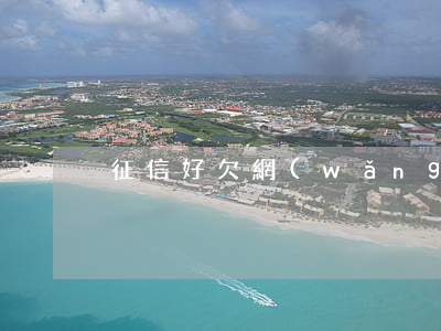 征信好欠網(wǎng)貸還能銀行貸款嗎