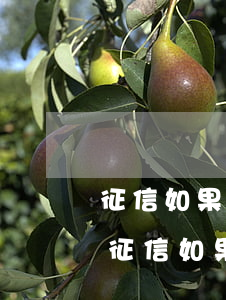 征信如果逾期是不是給你發(fā)短信-征信如果逾期是不是給你發(fā)短信了