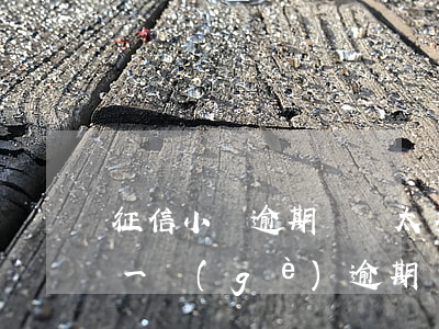 征信小額逾期記錄太多影響買房嗎 征信上有一個(gè)逾期記錄買房有影響嗎