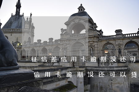 征信差信用卡逾期没还可以贷款吗-征信差信用卡逾期没还可以贷款吗知乎