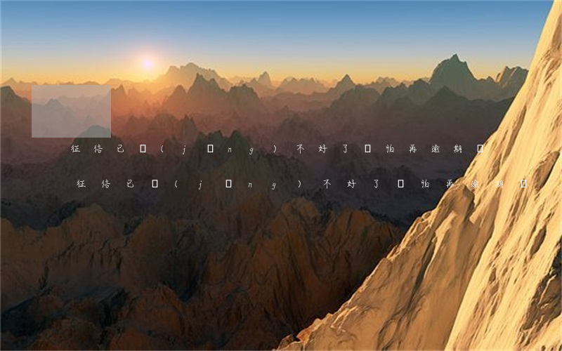 征信已經(jīng)不好了還怕再逾期嗎(征信已經(jīng)不好了還怕再逾期嗎)