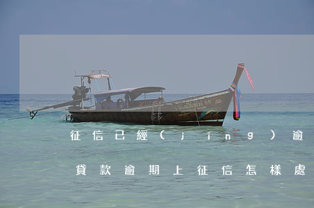征信已經(jīng)逾期了怎樣貸款(銀行貸款逾期上征信怎樣處理)