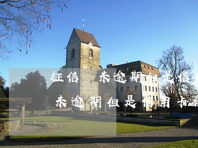 征信從未逾期但是信用卡使用頻繁-征信從未逾期但是信用卡使用頻繁怎么辦