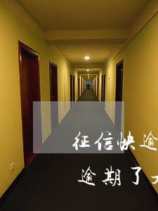 征信快逾期了是不是快上黑名單了-征信快逾期了是不是快上黑名單了呢