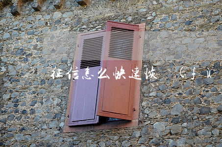 征信怎么快速恢復(fù)正常