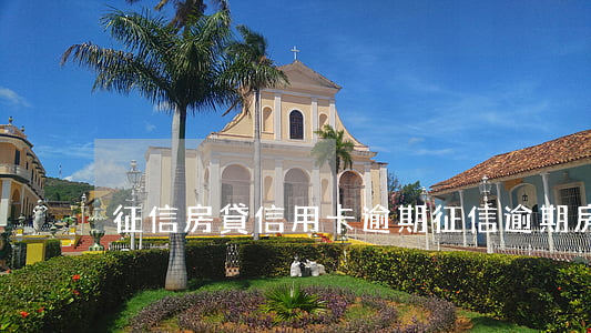 征信房貸信用卡逾期(征信 逾期 房貸)