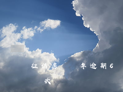 征信房貸兩年逾期6個(gè)1(征信逾期兩次)