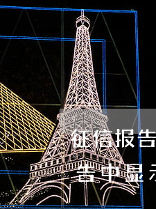 征信报告中显示数字的才算逾期吗-征信报告中显示数字的才算逾期吗是真的吗