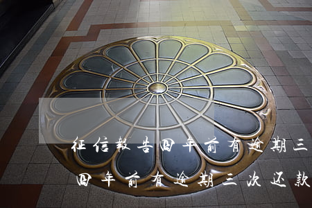 征信报告四年前有逾期三次还款-征信报告四年前有逾期三次还款有影响吗