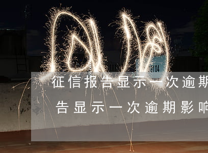 征信报告显示一次逾期影响出国吗-征信报告显示一次逾期影响出国吗怎么办