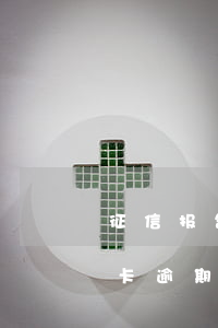征信报告显示几年的信用卡逾期(征信的信用卡逾期是记录的两年内的吗)