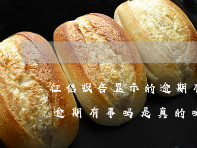 征信报告显示的逾期有事吗 征信报告显示的逾期有事吗是真的吗