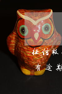 征信报告有逾期记录影响入学吗-征信报告有逾期记录影响入学吗知乎