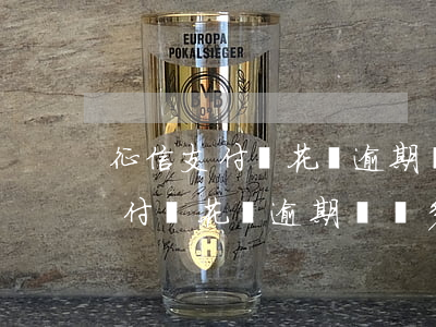 征信支付寶花唄逾期記錄多久消除-征信支付寶花唄逾期記錄多久消除掉
