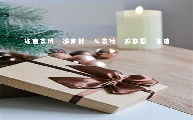 征信支付寶逾期能刪么 支付寶逾期影響征信嗎
