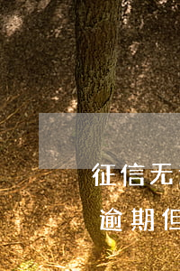 征信无逾期但是负债高影响征信吗-征信无逾期但是负债高影响征信吗怎么办
