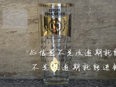 征信是不是没逾期就能进银行工作-征信是不是没逾期就能进银行工作了