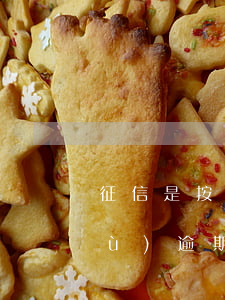 征信是按逾期時間疊加的嗎-征信連續(xù)逾期和累計逾期