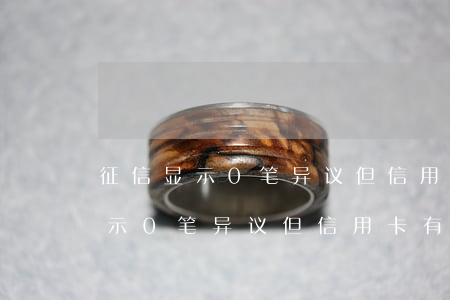 征信显示0笔异议但信用卡有逾期-征信显示0笔异议但信用卡有逾期怎么办