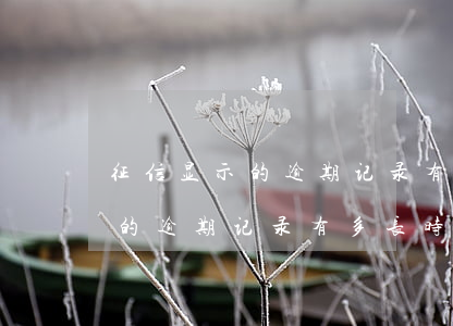 征信显示的逾期记录有多长时间-征信显示的逾期记录有多长时间消除