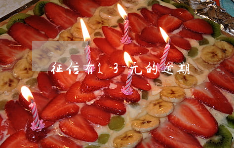 征信有13元的逾期