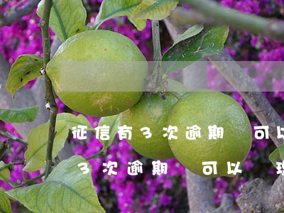 征信有3次逾期還可以辦理信用卡-征信有3次逾期還可以辦理信用卡嗎